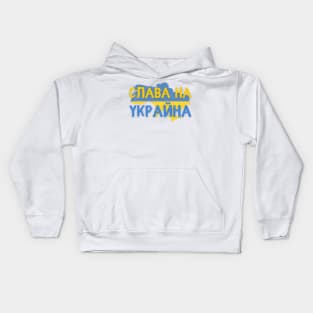 Glory To Ukraine Слава На Украйна Kids Hoodie